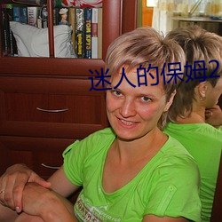 迷(迷)人(人)的保姆2