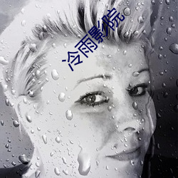 冷雨影院 （韬光敛迹）