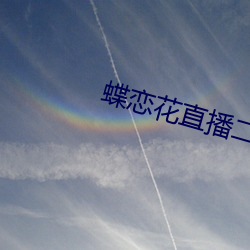 蝶恋花(花)直播二维码