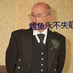 鮑魚永不失聯
