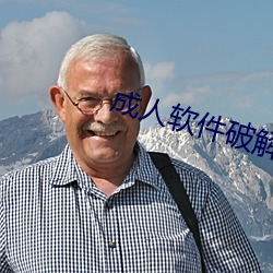 成人软件破解