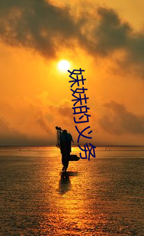 妹妹的義務