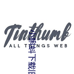小(小)蝌蚪(蚪)下载旧(舊)版本(本)地(地)址(址)