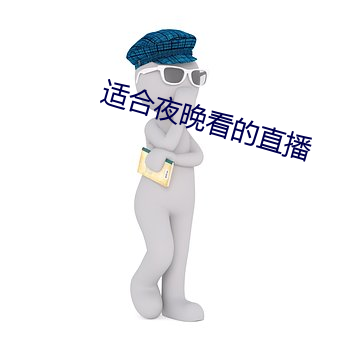 適合夜晚看的直播