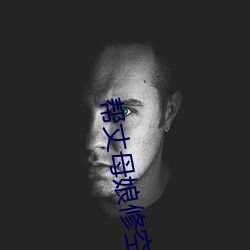 帮丈母娘修空调 宁肯）