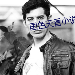 国(國)色(色)天(天)香小说(說)