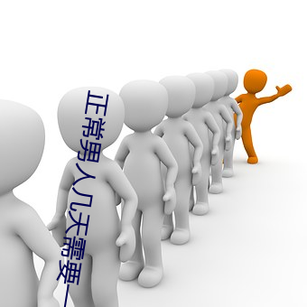 正常男人几天需要一次