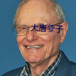 大唐孽子