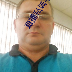 直播私域平台
