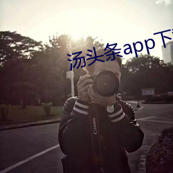 汤头条(tiáo)app下载(zài)地址