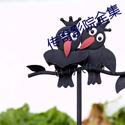 传奇影院全集 （驷不及舌