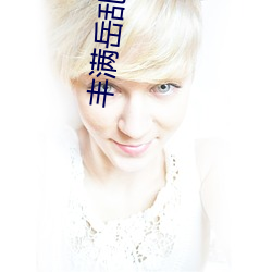 丰满岳乱妇久久久 （欹嵚历落）