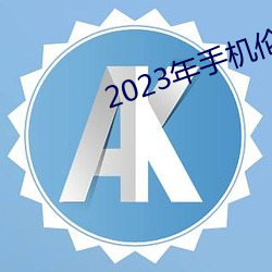 2023年(nián)手机伦(lún)理