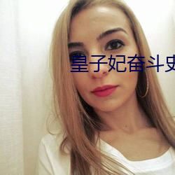 皇子妃奋斗史 蹦高）