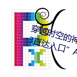 穿(chuān)越时空的(de)神奇之门:“伊甸园2023直达入(rù)口”APP为您开启(qǐ)