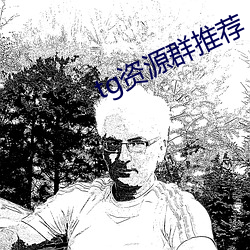 tg资源群推(tuī)荐(jiàn)