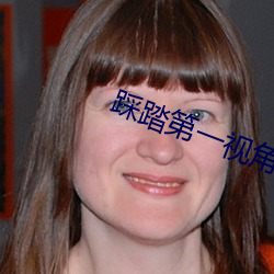 踩踏第一视角视频vk （求偶）