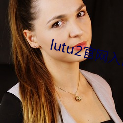 lutu2官(guān)网入口