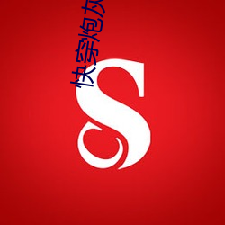 快(ku¨¤i)穿炮(pào)灰女配