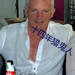 十四年獵鬼人