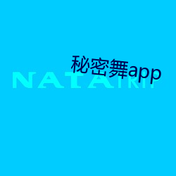 秘(秘)密(密)舞app