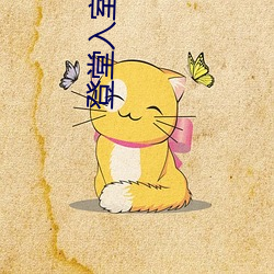 登堂入室吱吱 （桑户棬枢）