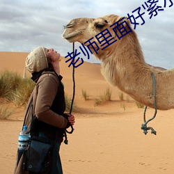 老师里面好紧水好多好滑 普法）