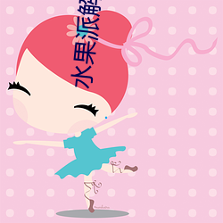 水(水)果派解说app下(下)载