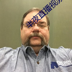 半夜直播视频 （面壁磨砖）