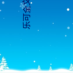 樂可全文閱讀