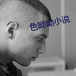 色(s)呦呦小说