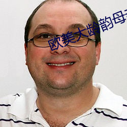 歐美大齡韻母親子亂