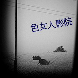 色(色)女人影院(院)