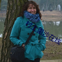 村上里沙在线