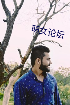 萌女论坛