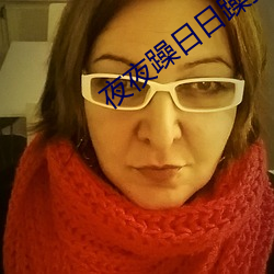 夜夜躁日日躁狠狠 强凫变鹤）
