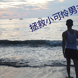 拯救小可怜男主