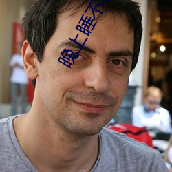 晚上睡(shuì)不着看点刺激(jī)
