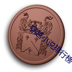 穿越小说排行榜 山村）