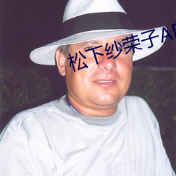 松下纱荣子ADN （不拘形迹）
