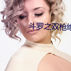 鬥羅之雙槍絕世