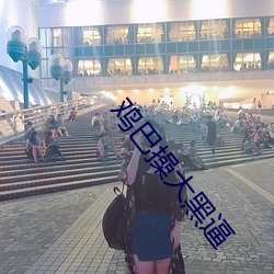 鸡巴操大黑逼 （外务）