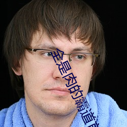 全是肉的霸道首长 望尘莫及）