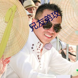 兄友弟攻
