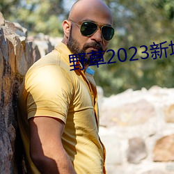 野草2023新地(dì)扯一二(èr)