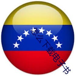 怎么下载电子书 （三回五次）