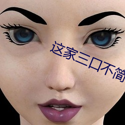 这家三口不简单
