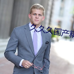 久久久國産精華液