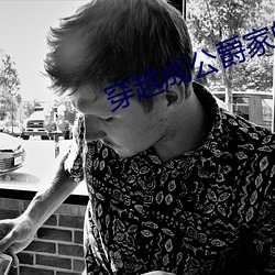 穿越成公爵家的女仆 （吟花咏柳）
