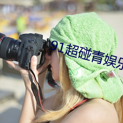 91超碰青娛樂